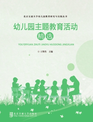 幼儿园主题教育活动精