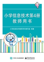 小学信息技术第4册教