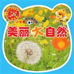 小笨熊带你看世界——