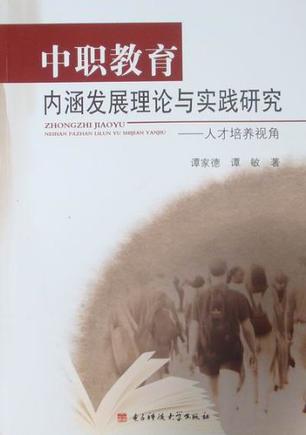 中职教育内涵发展理论