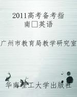 2011高考备考指南英