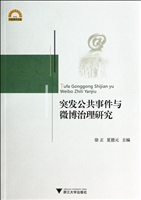 突发公共事件与微博治