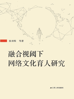 融合视阈下网络文化育