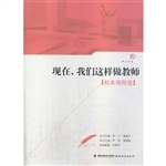 现在，我们这样做教师（校