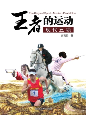 “王者”的运动——现