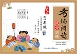 考场阅读提分训练（5年