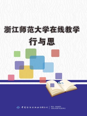 浙江师范大学在线教学