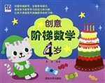 创意阶梯数学（4岁）