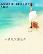 小学同步设计1年级上