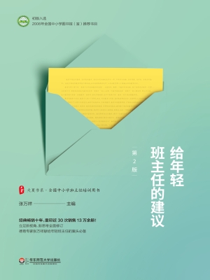 给年轻班主任的建议