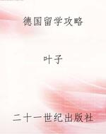 德国留学攻略