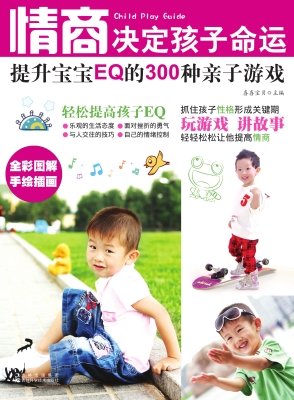 情商决定孩子命运——