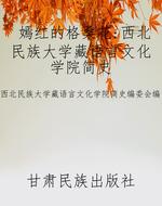 嫣红的格桑花：西北民族