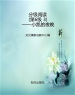 分级阅读（第6级 3）——