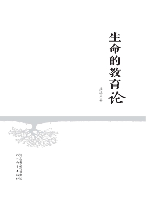 生命的教育论