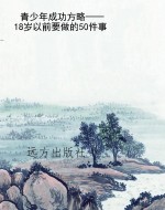 青少年成功方略——18