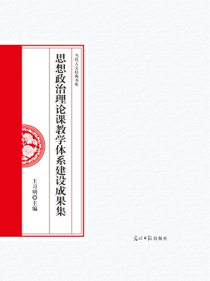 思想政治理论课教学体