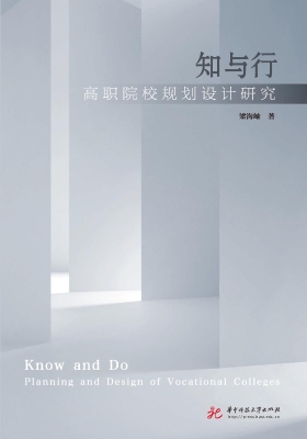 知与行：高职院校规划设