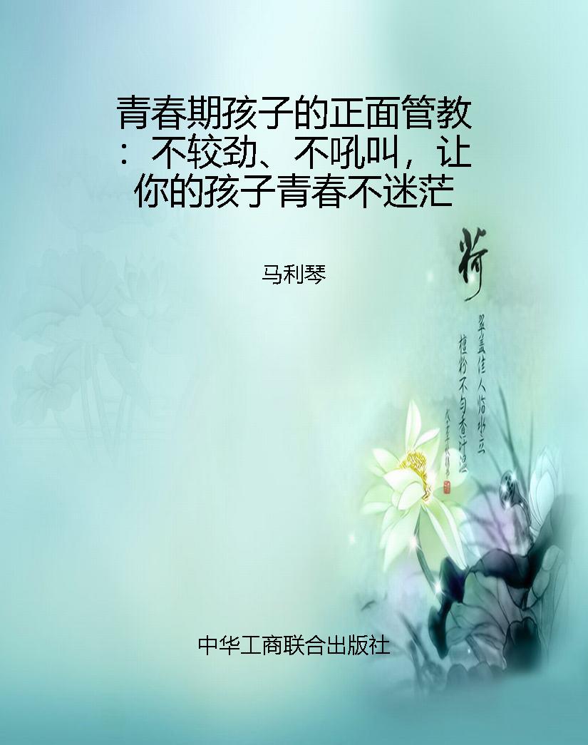 青春期孩子的正面管教