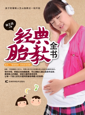 经典胎教全书