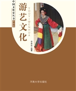 中国文化史丛书：游艺文
