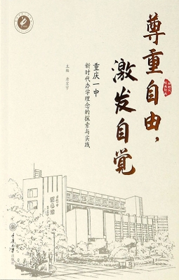 尊重自由，激发自觉——