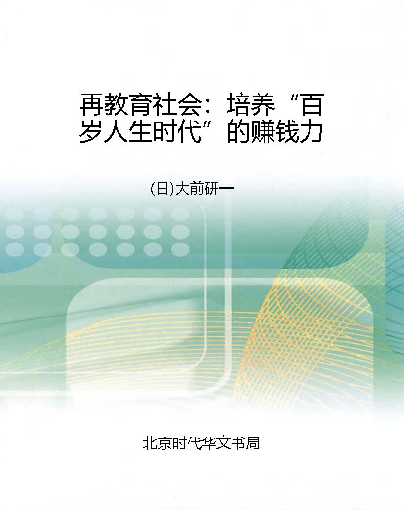 再教育社会：培养“百岁