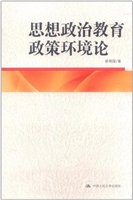 思想政治教育政策环境