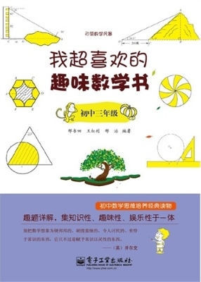 我超喜欢的趣味数学书