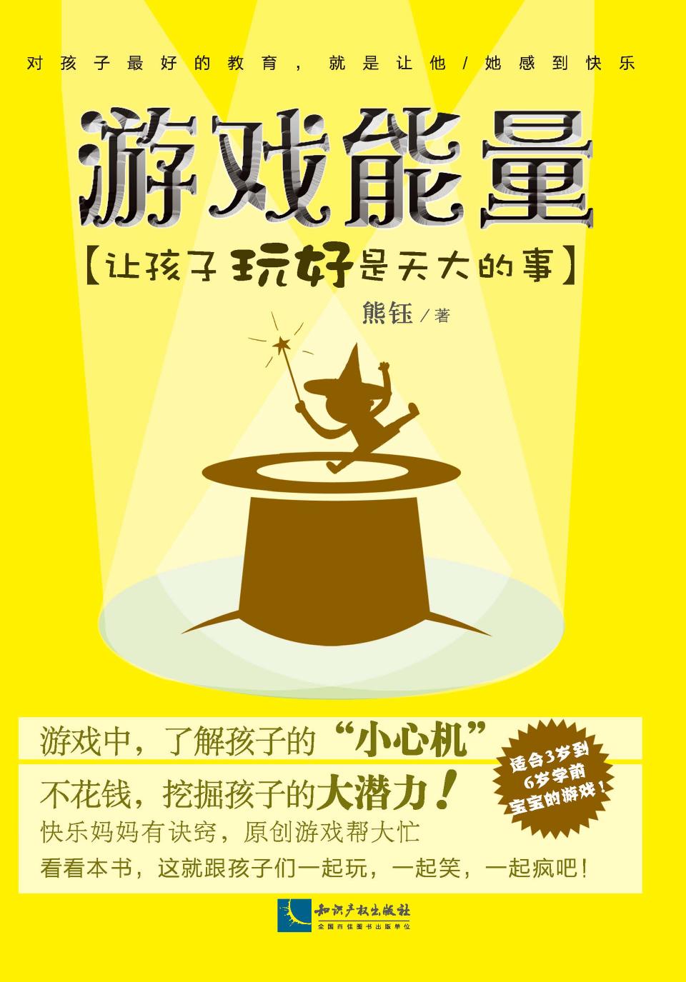 游戏能量——让孩子玩