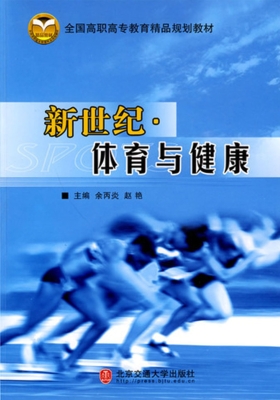 新世纪·体育与健康
