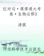 红对勾·课课通大考卷