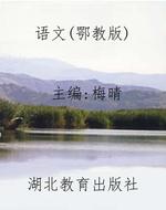 语文（鄂教版）