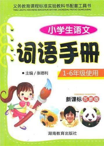 小学生语文词语手册：苏