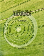 必修三全优设计地理人