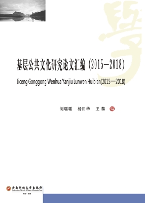 基层公共文化研究论文