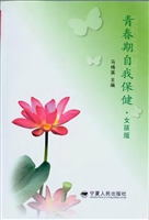 青春期自我保健（女孩版