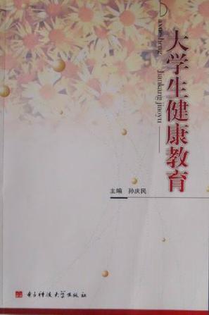 大学生健康教育