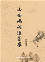 山西洪洞通背拳