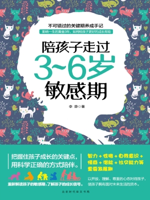 陪孩子走过3～6岁敏感期
