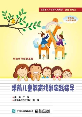 学前儿童教育戏剧实践