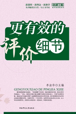 高中新课程——更有效