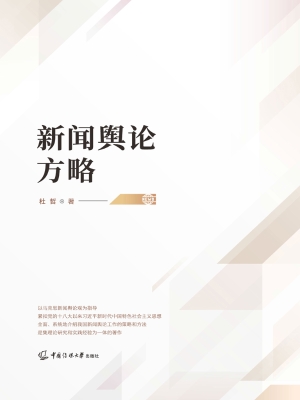 新闻舆论方略