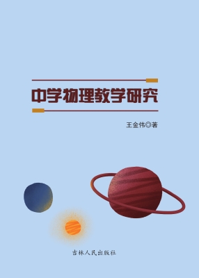 中学物理教学研究