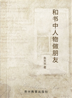 和书中人物做朋友