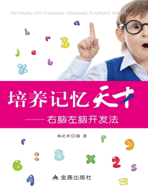 培养记忆天才——右脑