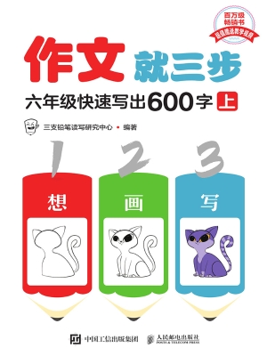 作文就三步：六年级快速