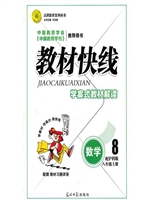 教材快线——数学（八年