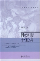 性健康十五讲