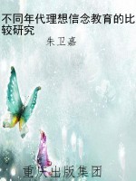 不同年代理想信念教育
